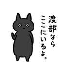 渡部さん専用スタンプ(黒猫）（個別スタンプ：4）
