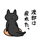 渡部さん専用スタンプ(黒猫）（個別スタンプ：6）