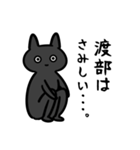 渡部さん専用スタンプ(黒猫）（個別スタンプ：7）