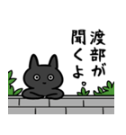 渡部さん専用スタンプ(黒猫）（個別スタンプ：9）