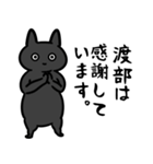 渡部さん専用スタンプ(黒猫）（個別スタンプ：12）