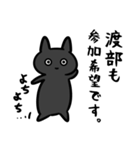 渡部さん専用スタンプ(黒猫）（個別スタンプ：15）