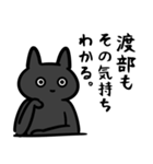 渡部さん専用スタンプ(黒猫）（個別スタンプ：18）