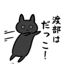 渡部さん専用スタンプ(黒猫）（個別スタンプ：23）