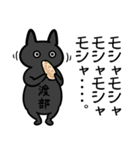 渡部さん専用スタンプ(黒猫）（個別スタンプ：32）