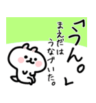 【まえだ/前田】専用/名字/名前スタンプ（個別スタンプ：7）