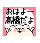 【高橋/たかはし】専用/名字/名前スタンプ（個別スタンプ：1）