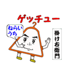 掛け右衛門と愉快な仲間達（個別スタンプ：9）