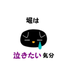 黒ねこ 堀（個別スタンプ：27）