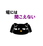 黒ねこ 堀（個別スタンプ：29）