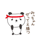 みっちゃんパンダ panda for Micchan（個別スタンプ：31）