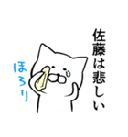 佐藤という名のねこ（個別スタンプ：25）