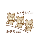 みきちゃんクマ bear for Miki（個別スタンプ：20）