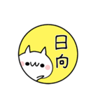 日向★名前ぬこ（個別スタンプ：37）