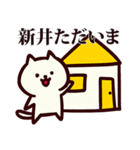 新井さん専用の名前スタンプ（個別スタンプ：16）