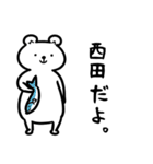 西田さん専用スタンプ（白熊）（個別スタンプ：1）