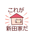 新田専用スタンプ（個別スタンプ：12）