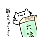 法律用語で論破するねこ（個別スタンプ：3）