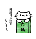 法律用語で論破するねこ（個別スタンプ：18）