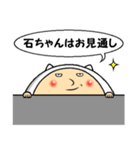 石ちゃん（個別スタンプ：20）