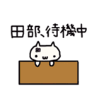 田部（たべ、たなべ）さんの名前スタンプ（個別スタンプ：26）