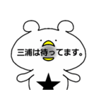 三浦みうらミウラ（個別スタンプ：11）