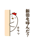 新田さん用スタンプ（個別スタンプ：7）