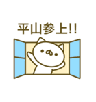 平山さんスタンプ（個別スタンプ：1）