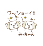 ミッチャンいぬ dog for Micchan（個別スタンプ：33）