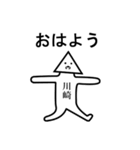 川崎さんの真顔苗字スタンプ（個別スタンプ：1）