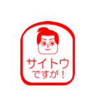 サイトウですが！（個別スタンプ：1）