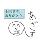 前衛的な土田のスタンプ（個別スタンプ：4）