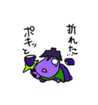 ナス侍 ナス蔵（個別スタンプ：8）