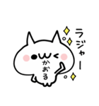 かおる★名前ぬこ（個別スタンプ：1）