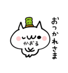 かおる★名前ぬこ（個別スタンプ：7）