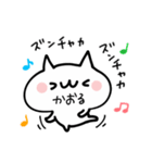 かおる★名前ぬこ（個別スタンプ：15）