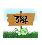 筆文字あおむし（個別スタンプ：4）