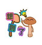 IS MUSHROOMS（個別スタンプ：29）