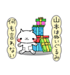 『山本』さん専用スタンプ（個別スタンプ：12）