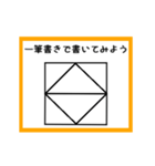 ②筆書きで書いてみよう（個別スタンプ：1）