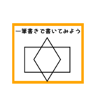 ③筆書きで書いてみよう（個別スタンプ：1）