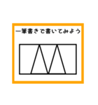 ③筆書きで書いてみよう（個別スタンプ：5）