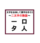 合体漢字クイズ~その1~（個別スタンプ：1）