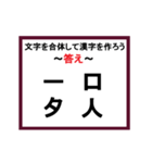 合体漢字クイズ~その1~（個別スタンプ：2）