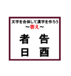 合体漢字クイズ~その1~（個別スタンプ：4）