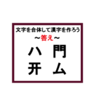 合体漢字クイズ~その1~（個別スタンプ：8）