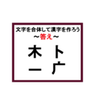 合体漢字クイズ~その1~（個別スタンプ：10）