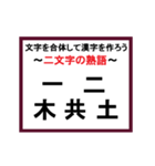 合体漢字クイズ~その2~（個別スタンプ：11）