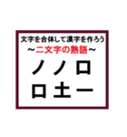 合体漢字クイズ~その2~（個別スタンプ：17）