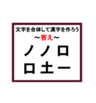 合体漢字クイズ~その2~（個別スタンプ：18）